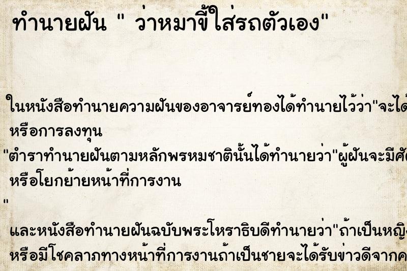 ทำนายฝันว่าหมาขี้ใส่รถตัวเอง ทำนายฝันทำนายฝันว่าหมาขี้ใส่รถตัวเอง